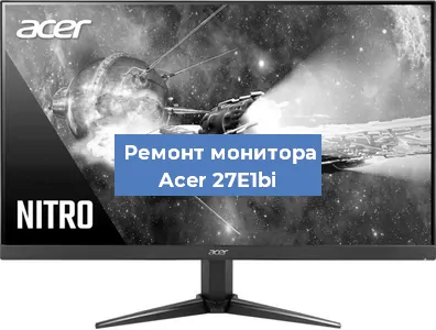 Замена конденсаторов на мониторе Acer 27E1bi в Тюмени